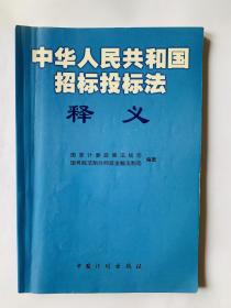 《中华人民共和国招标投标法》释义