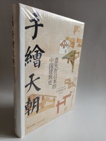 手绘天朝：遗失在日本的中国建筑史 （毛边本）精装