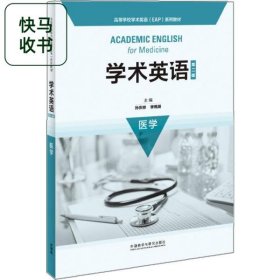 学术英语 第二版 医学 蔡和兵 季佩英 外语教学与研究出版社 9787521312218