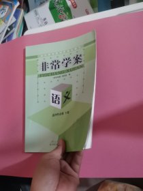 非常学案语文选择性必修下册本书编写组