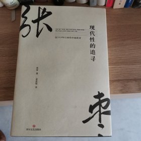 现代性的追寻：论1919年以来的中国新诗