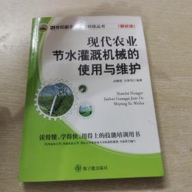 现代农业节水灌溉机械的使用与维护