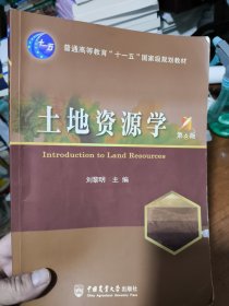 土地资源学（第6版）