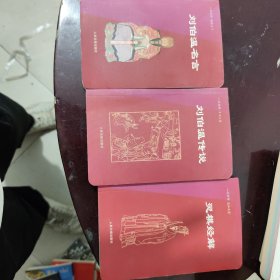 刘伯温名言，刘伯温传说，灵棋经解3本