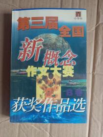 第三届全国新概念作文大赛获奖作品选B卷