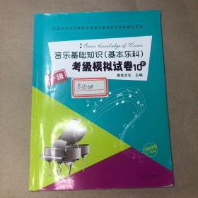 （内有铅笔书写痕迹）音乐基础知识（基本乐科）考级模拟试卷一级