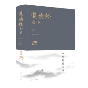 道德經(jīng)全書(新版)