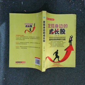 理财学院·炒股大智慧系列：发现身边的成长股