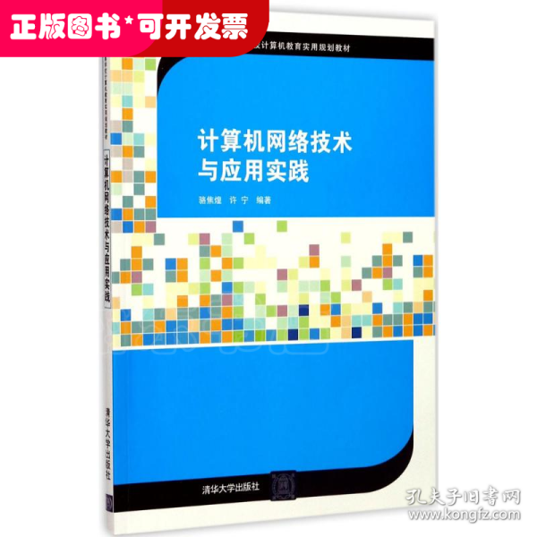 计算机网络技术与应用实践/21世纪高等学校计算机教育实用规划教材