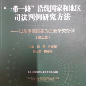 “一带一路”沿线国家和地区司法判例研究方法 第二版