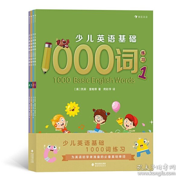 少儿英语基础1000词练习（全4册）