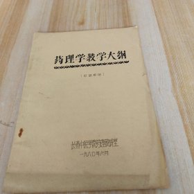 药理学教学大纲——中医系用 油印本