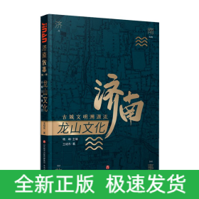 龍山文化 古城文明溯源流