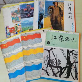 江苏画刊1984年1，2，3，4，5（有两本），6一共七册。