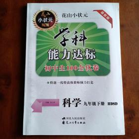 初中生100全优卷 : 华师大版. 科学. 九年级. 上册