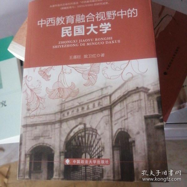 中西教育融合视野中的民国大学