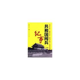 共和国阅兵纪事 中国军事 彭玉龙 新华正版