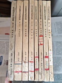 北洋军阀统治时期史话（1950年代初版初印八册全）