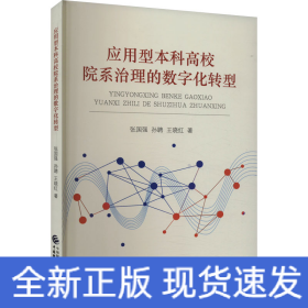 应用型本科高校院系治理的数字化转型