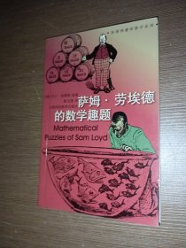 萨姆·劳埃德的数学趣题