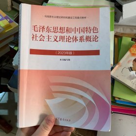 毛泽东思想和中国特色社会主义理论体系概论（2023年版）