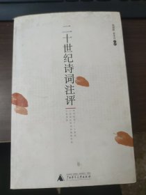 二十世纪诗词注评
