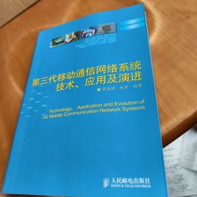 第三代移動通信網(wǎng)絡系統(tǒng)技術、應用及演進