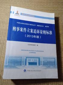 刑事案件立案追诉量刑标准（2013年版）【正版现货  角小陨 目录处与内页有点划线 无破损 实物拍图】