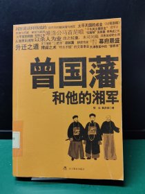 曾国藩和他的湘军【缺失扉页，正文完好无损】