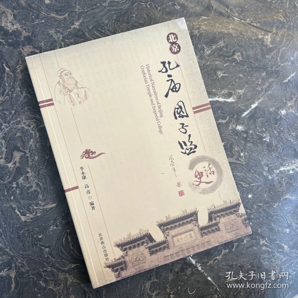 北京孔庙国子监史话