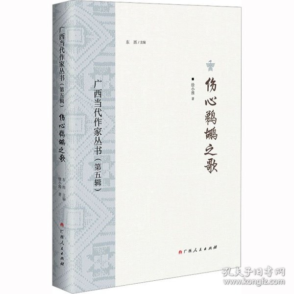 伤心鹈鹕之歌/广西当代作家丛书（第五辑）