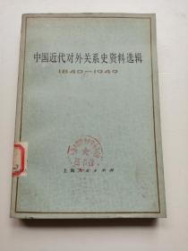 中国近代对外关系史资料选辑（1840--1950）下卷第二分册