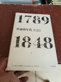 见识丛书·革命的年代:1789—1848