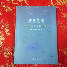 贵州古国鰼国故地：（3）赤水河卷 政协习水县委员会编 主编：程涛、李元斌 电子科技大学岀版社2018年1月一版一印＜50.3＞ （遵义市仁怀市／习水县／桐梓县等）