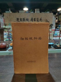 神经眼科学