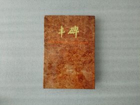 丰碑 贵州省纪念遵义会议五十周年学术讨论会论文选集