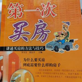 第一次买房：讲述买房的方法与技巧