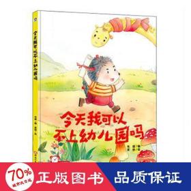 今天我可以不上幼儿园吗