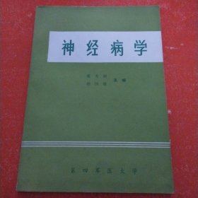 神经病学