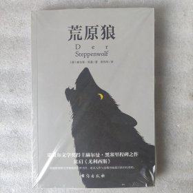 荒原狼（诺贝尔文学奖得主黑塞里程碑之作）