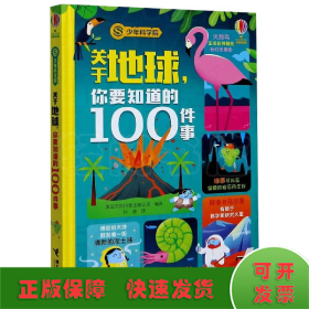 关于地球,你要知道的100件事