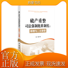 破产重整司法强制批准制度：原理与二元审查