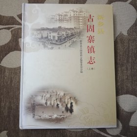 古固寨镇志