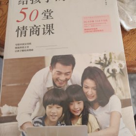 给孩子的50堂情商课
