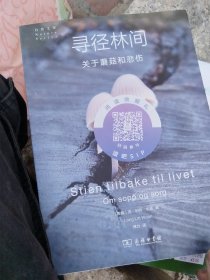 寻径林间：关于蘑菇和悲伤(自然文库)