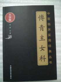 傅青主女科（中医临床实用经典丛书大字版）  原版全新