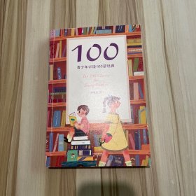 100:青少年必读100部经典