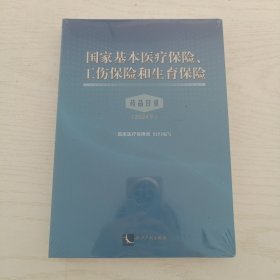 国家基本医疗保险 工伤保险和生育保险药品目录【2024年】