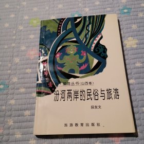 汾河两岸的民俗与旅游：山西卷——中国民俗·旅游丛书