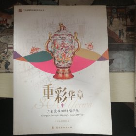 重彩华章 : 广彩瓷器300年精华展览